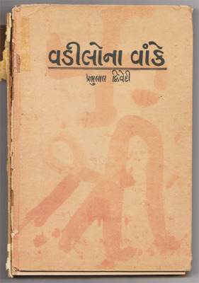 Book : Vadilon na Vanke
Publisher : N.M. Tripathi